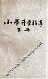 小学升学指导  算术  社会  下 封面