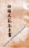 白话文范参考书  第2册 封面