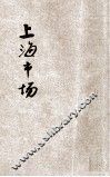 上海市场  卷1 封面