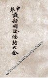 中外最新国际条约大全  上 封面