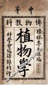 中等博物教科植物学  订正4版 封面