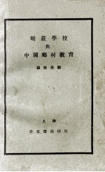 晓庄学校与中国乡村教育 封面