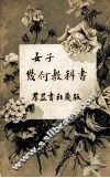 女子几何教科书 封面