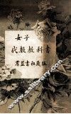 女子代数教科书 封面