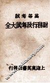 财务行政考试大全  高等考试  7 封面