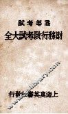 财务行政考试大全  高等考试  6 封面