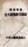 财务行政考试大全  高等考试  5 封面