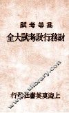 财务行政考试大全  高等考试  3 封面