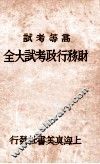 财务行政考试大全  高等考试  2 封面