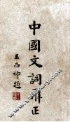 中国文词辨正 封面
