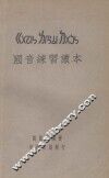 国音练习读本 封面