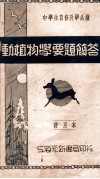 动植物学要题简答 封面
