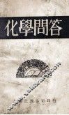 各科常识问答丛书  化学问答 封面