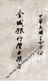 金城银行营业报告  中华民国二十四年份 电子书封面