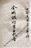 金城银行营业报告  中华民国二十三年份 电子书封面