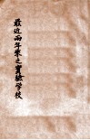 最近两年来之实验民校  民国二十二年度至二十三年度 封面