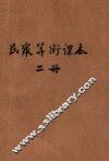 民众算术课本  初级第2册 封面