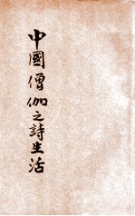 中国僧伽之诗生活 封面