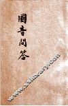 国音问答 封面