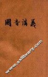 国音讲义 封面