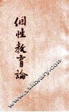 个性教育论 封面