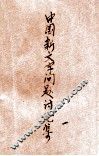 中国新文字问题讨论集  第1辑 封面