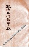 政治工作的实施 封面