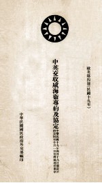 中英交收威海卫专约及协定  欧美第4号 封面