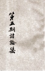 第5期县市行政问题讨论集 封面