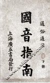 国音指南  下 封面