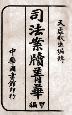 司法案牍菁华  甲编 封面