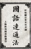 国语速通法 封面