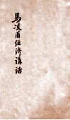 马凌甫经济讲话  国民经济建设的研究  土地问题与农村合作的关系 封面