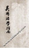 美国游学指南 封面
