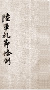 陆军礼节条例 电子书封面