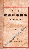 新编政治科学问答  上 封面