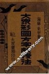 大众彩图方字教授法 封面