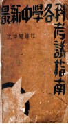 最新中学各科考试指南 封面