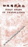 初级翻译指南 封面