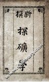 新撰探矿学 封面