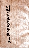 中华民国交通部邮政总局邮政事务年报  第30版 封面