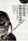 中韩交流与韩国传统文化研究  纪念中韩建交十五周年 封面