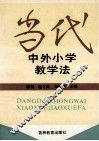 当代中外小学教学法 封面