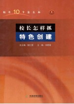 校长怎样抓特色创建 封面