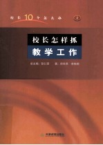 校长怎样抓教学工作 封面