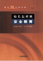 校长怎样抓安全教育 封面