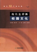 校长怎样抓校园文化 封面