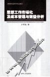 思想工作市场化及成本管理与效益分析 封面