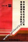 有中国特色社会主义高等教育理论与实践研究 封面