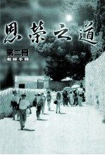 恩榮之道  第2册  教师手册 封面
